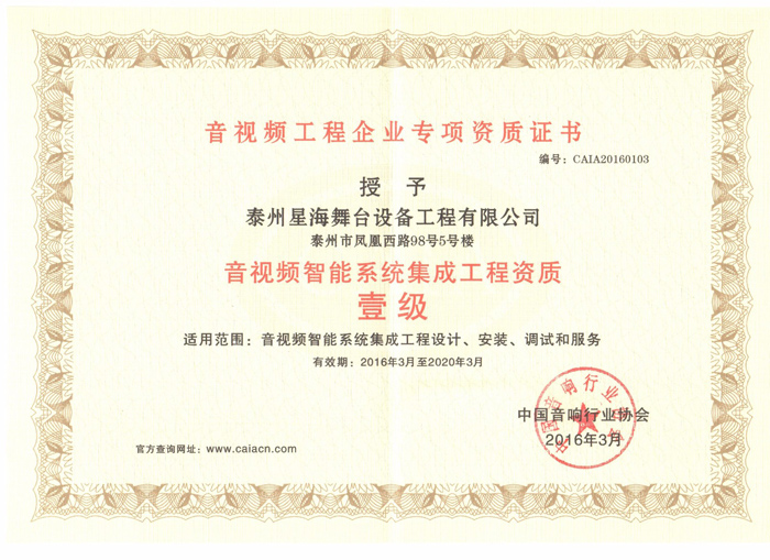 音视频工程专项资质（一级）