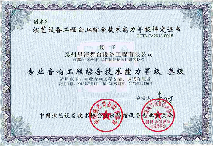 演艺协会音响综合技术能力