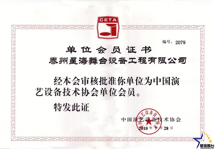 演艺协会会员证