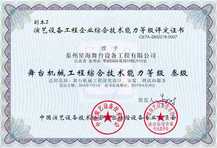 演艺协会舞台机械综合技术能力