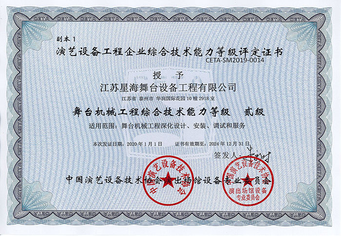 舞台机械工程综合技术能力贰级